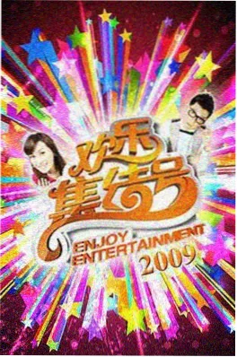 周末去野吧 综艺在线观看